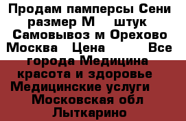 Продам памперсы Сени размер М  30штук. Самовывоз м.Орехово Москва › Цена ­ 400 - Все города Медицина, красота и здоровье » Медицинские услуги   . Московская обл.,Лыткарино г.